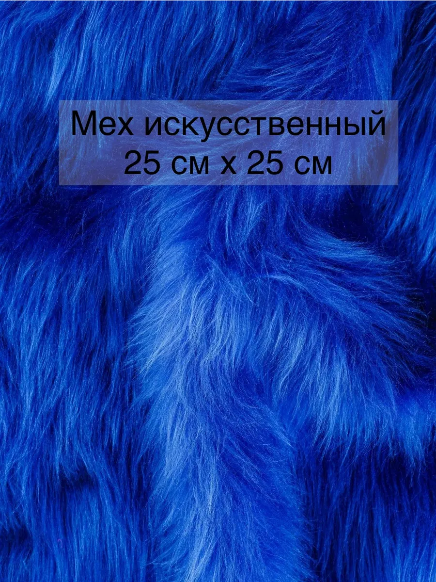 Мех искусственный для рукоделия 25*25