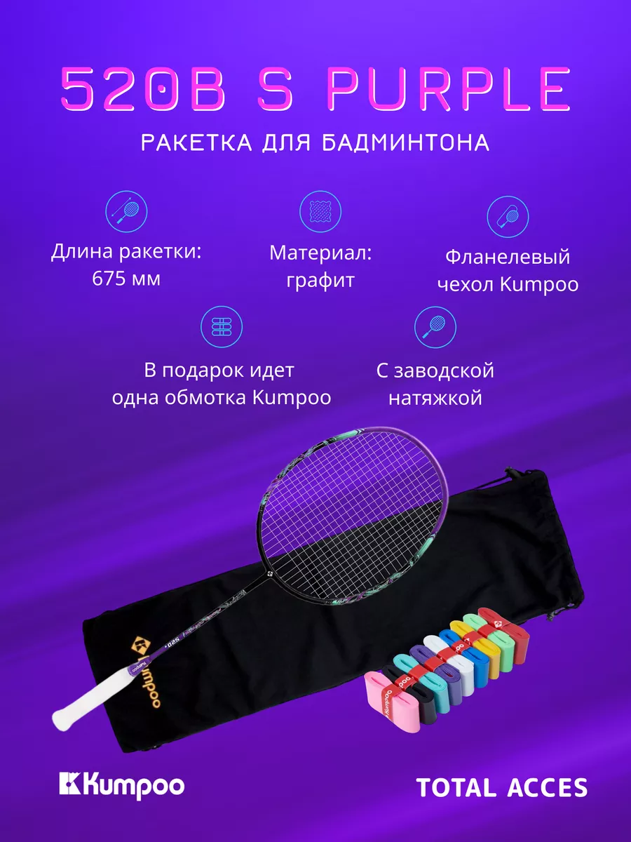 Ракетка для бадминтона Kumpoo 520B(S)(Purple)