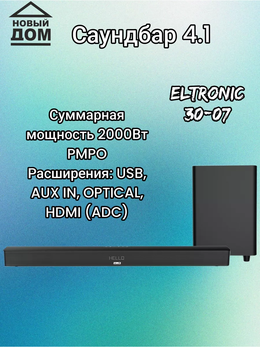 Акустическая система ELTRONIC Саундбар SOUND SLICK 2 (30-07) ELTRONIC  209005167 купить за 12 069 ₽ в интернет-магазине Wildberries