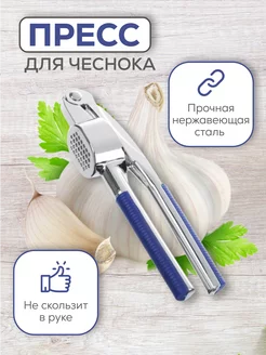 Пресс для чеснока Posor 209005438 купить за 234 ₽ в интернет-магазине Wildberries