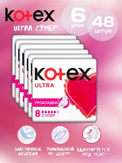 Прокладки Kotex Ultra Super 8 (6 упаковок - 48шт) Kotex 209005673 купить за 842 ₽ в интернет-магазине Wildberries