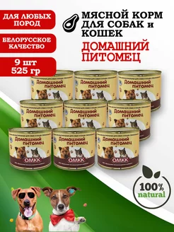 Консервы для собак и кошек Домашний питомец 525гр 9 шт ОМКК 209005682 купить за 1 518 ₽ в интернет-магазине Wildberries