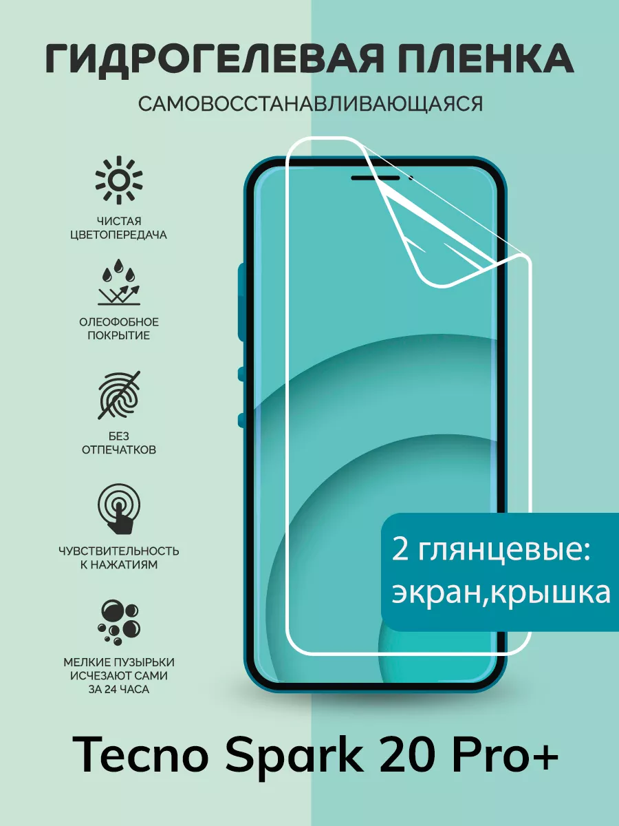 Гидрогелевая защитная плёнка для Tecno Spark 20 Pro Plus Защитная гидрогелевая  пленка 209006843 купить за 482 ₽ в интернет-магазине Wildberries