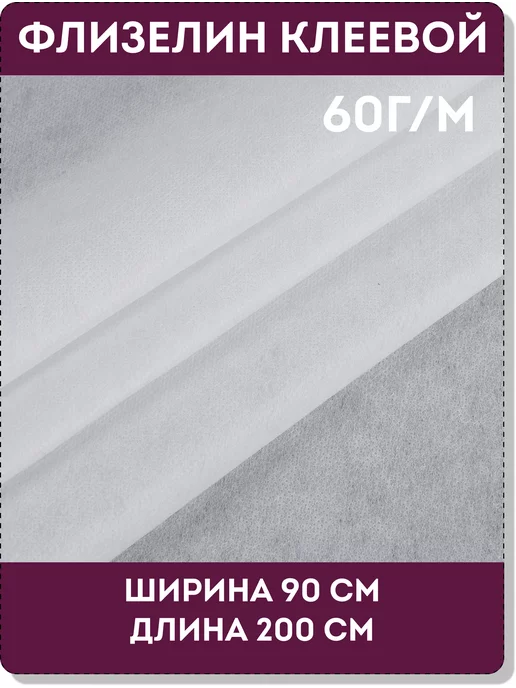 Турецкие ткани Флизелин клеевой белый точечный 200*90 см 60 г м