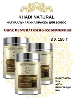 Хна Кхади темно-коричневая, Khadi Dark Brown, 3х150 г Khadi Natural 209008350 купить за 1 475 ₽ в интернет-магазине Wildberries