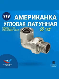 Американка угловая, латунь 1/2" RTP 209008826 купить за 299 ₽ в интернет-магазине Wildberries