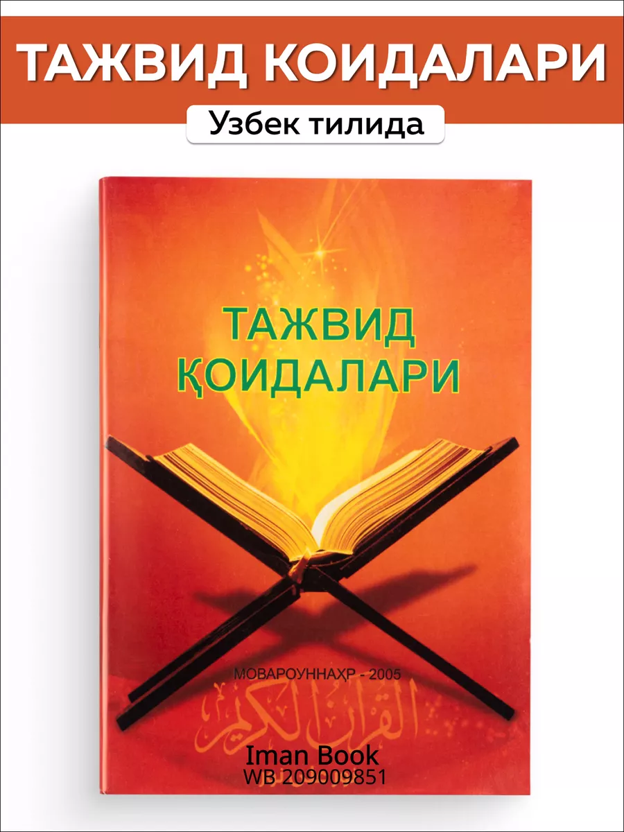 Тажвид коидалари. Правила тажвида на узбекском языке. Iman Book 209009851  купить за 162 ₽ в интернет-магазине Wildberries