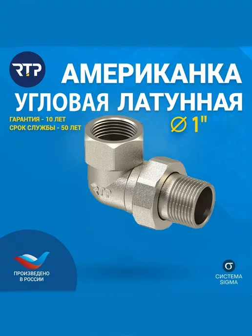 RTP Американка угловая, латунь 1'', серый