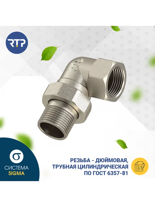 RTP Американка угловая, латунь 1'', серый, фото 8
