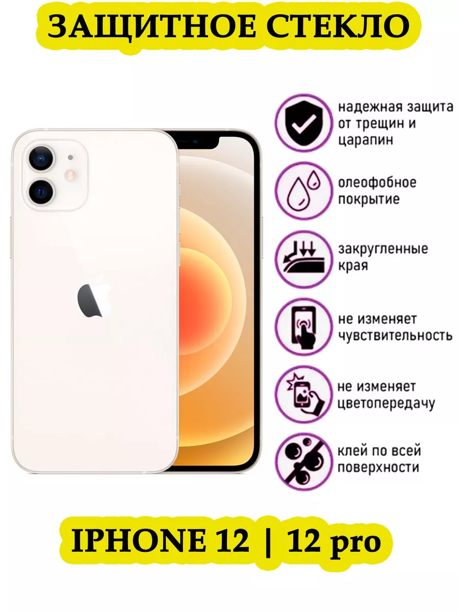 Защитное стекло на iphone 12 для айфон 12 pro cteklo 209010844 купить за 75  ₽ в интернет-магазине Wildberries