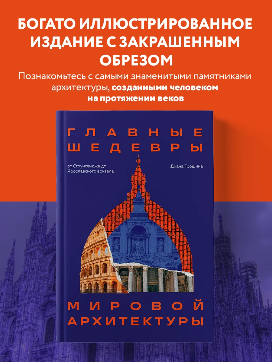 Главные шедевры мировой архитектуры от Стоунхенджа до