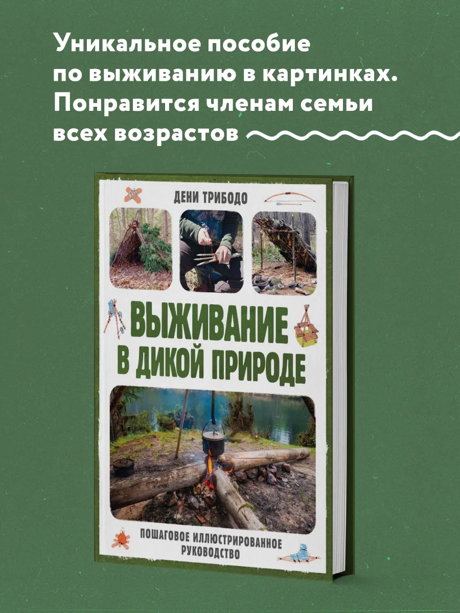 Выживание в дикой природе. Пошаговое иллюстрированное