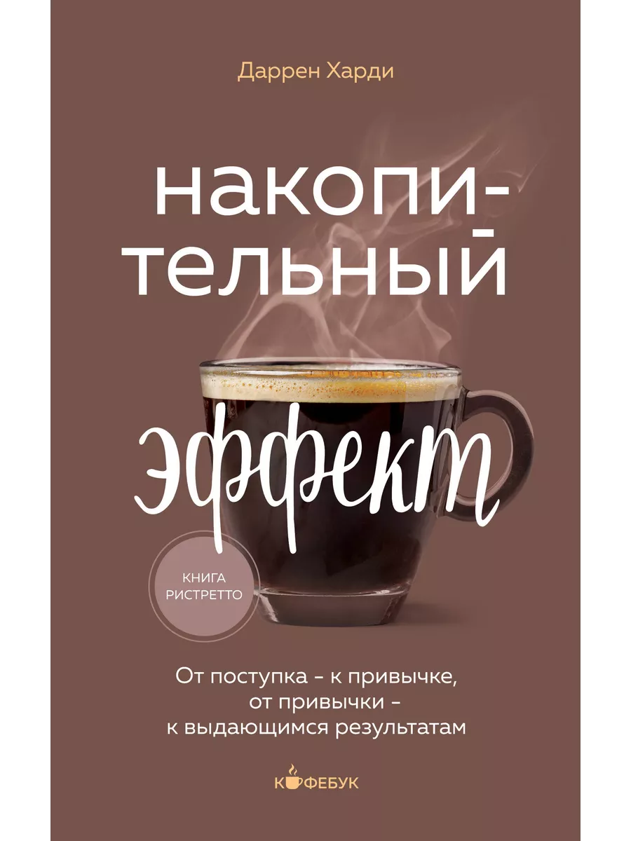 Накопительный эффект. От...