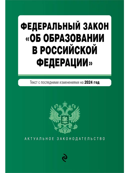 Эксмо ФЗ "Об образовании в Российской Федерации". В ред. на 2024