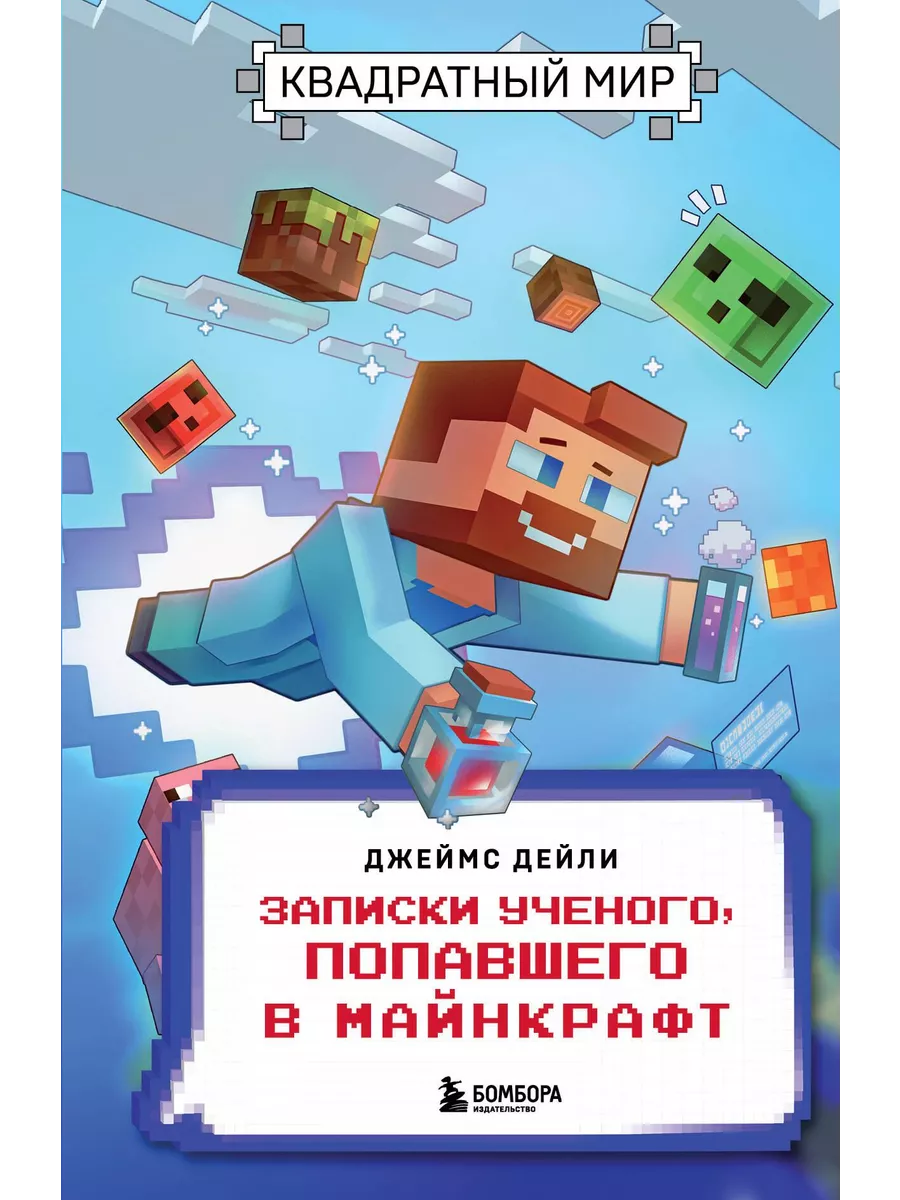 Квадратный мир. Записки ученого, попавшего в Майнкрафт