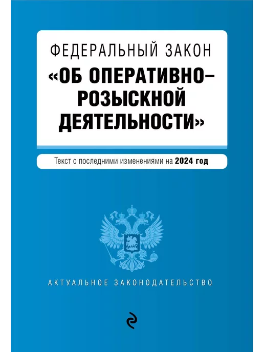 Эксмо ФЗ "Об оперативно-розыскной деятельности". В ред. на 2024