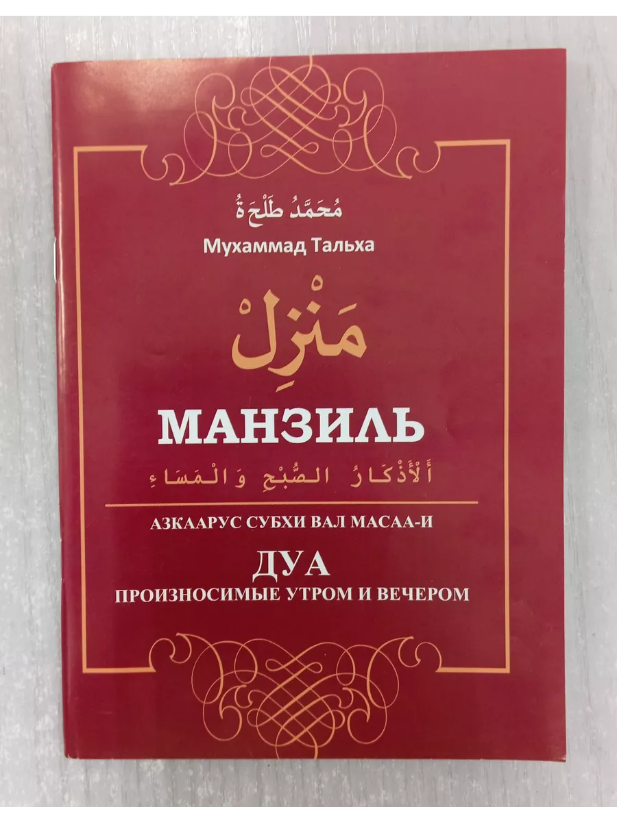 Манзиль. Дуа, произносимые утром и вечером. Iman Book 209013235 купить за  275 ₽ в интернет-магазине Wildberries