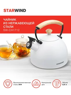 Чайник металлический Chef Country SW-CH1712 2.5л. белый StarWind 209013393 купить за 1 539 ₽ в интернет-магазине Wildberries