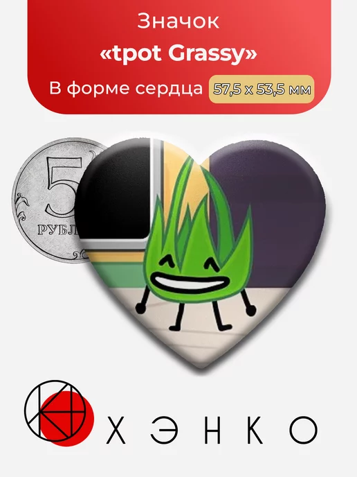 tpot Grassy Травянистый