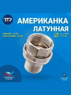 Американка прямая, латунь 1/2" RTP 209013915 купить за 259 ₽ в интернет-магазине Wildberries