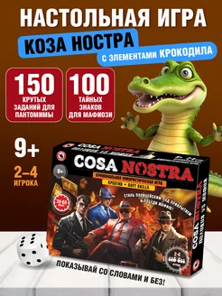 Настольная игра детей "Cosa Nostra" (мафия, крокодил) Русский Стиль 209014143 купить за 398 ₽ в интернет-магазине Wildberries