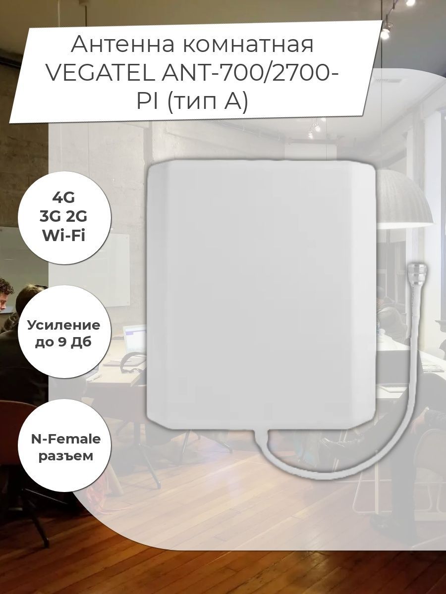 Антенна комнатная VEGATEL Ant-700/2700-Pi (Тип а). VEGATEL Ant-700/2700-Fi. Комнатная антенна 700/2700. Мощная уличная антенна Ant-700/2700-8y.