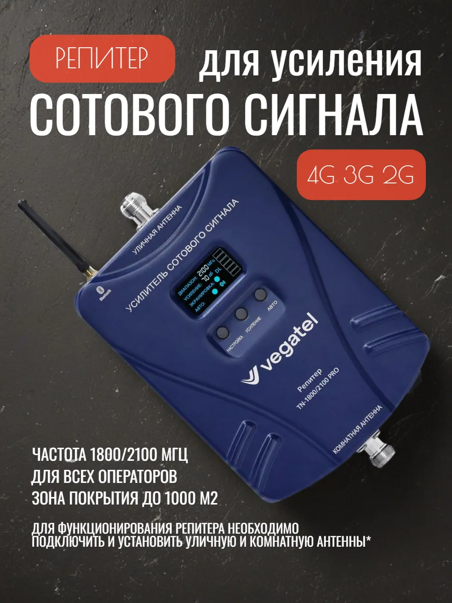 Усилитель сотовой связи 1800 2100МГц 1000м2 4G 3G 2G