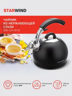 Чайник со свистком Chef Concept SW-CH1510 3л. черный StarWind 209016270 купить за 2 125 ₽ в интернет-магазине Wildberries