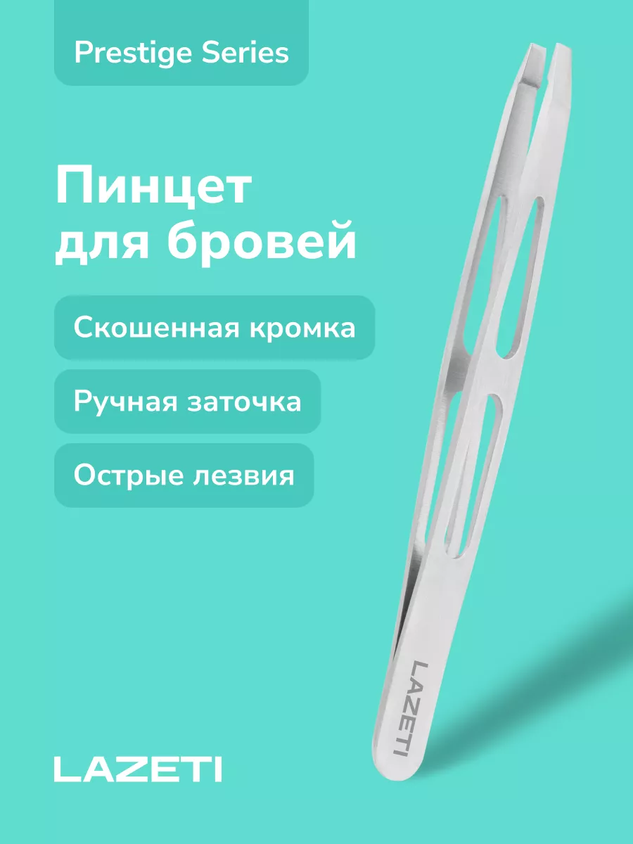 Пинцет для бровей...