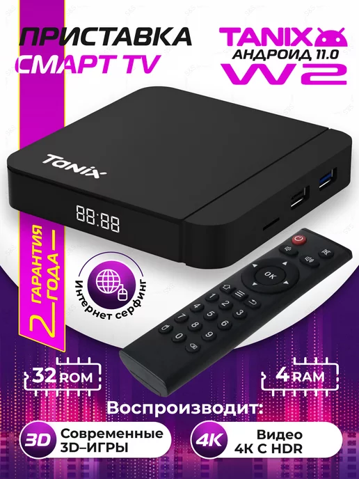 TANIX Приставка для телевизора андроид с smart tv 4 32 ГБ