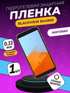 Матовая защитная пленка Blackview BV4900 ПлёнкаONE 209017742 купить за 156 ₽ в интернет-магазине Wildberries