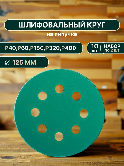 Vitatools Набор шлифовальных кругов на липучке 125 мм, P40-400 10 шт, 10 шт