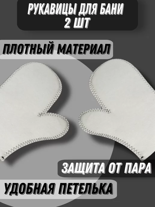 #Я И БАНЬКА Набор рукавиц для бани 5 шт, белый