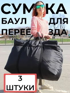 Сумка баул для переезда 3 штуки PALEVA 209019369 купить за 1 674 ₽ в интернет-магазине Wildberries