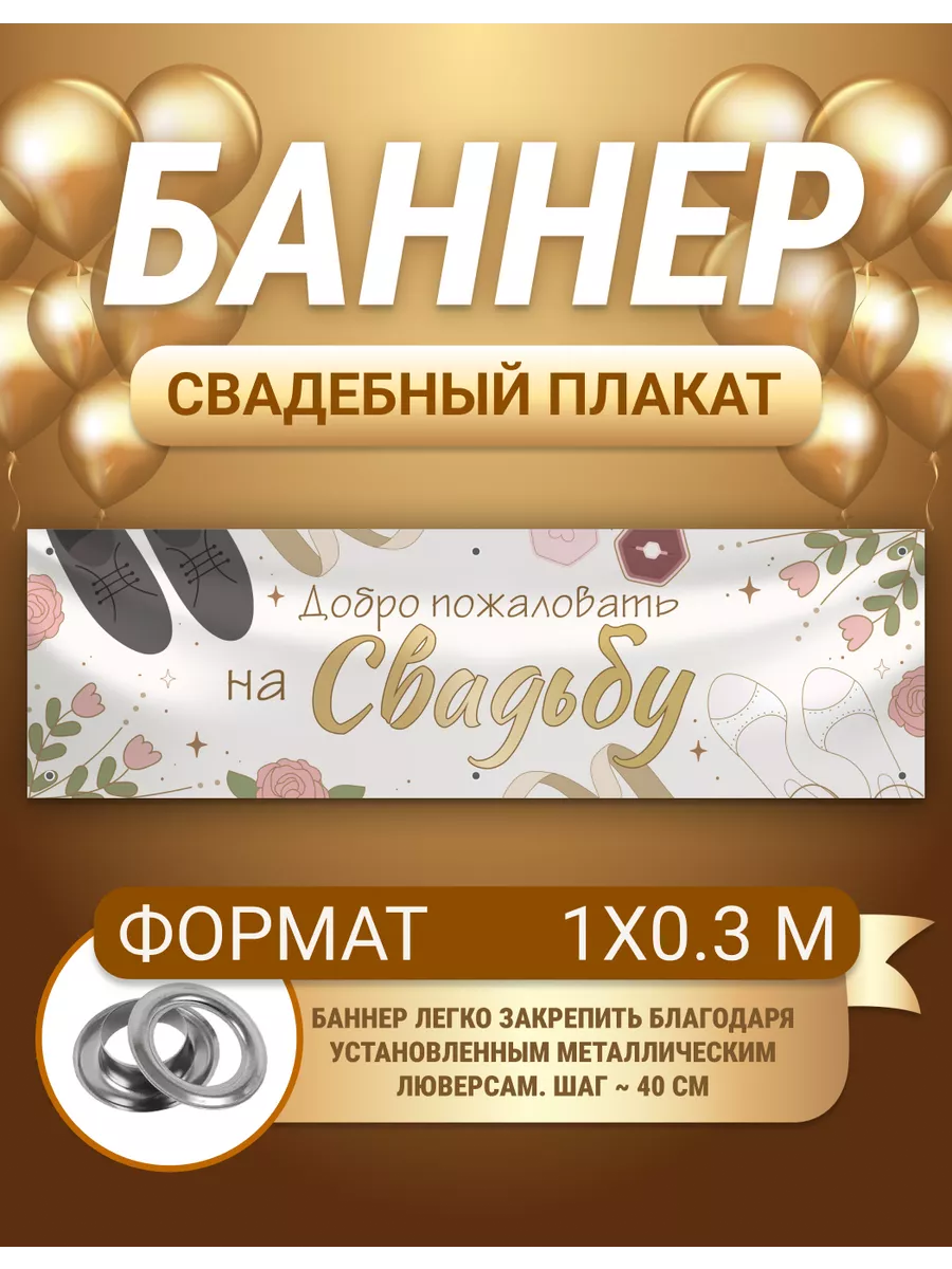 Баннер, плакат Свадьба 1х0,3 м