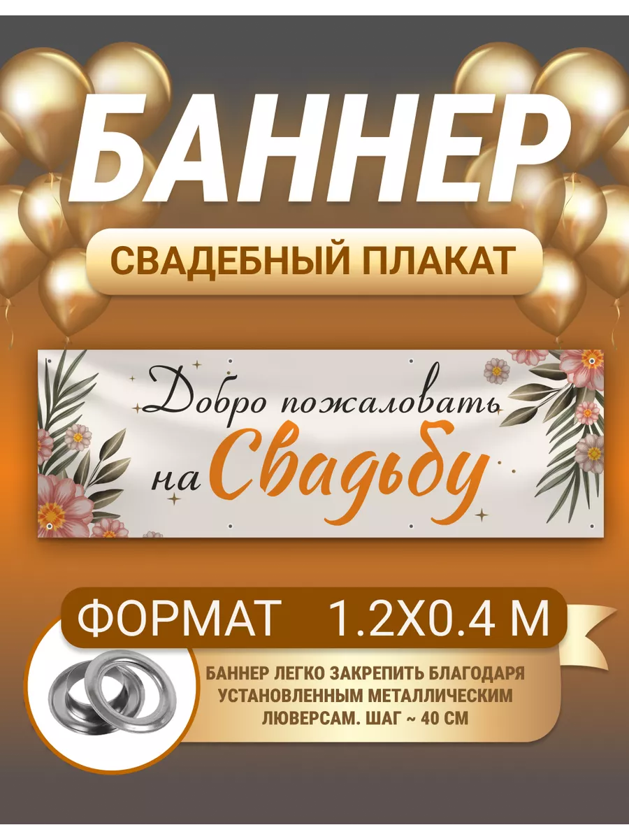 Баннер, плакат Свадьба 1,2х0,4 м