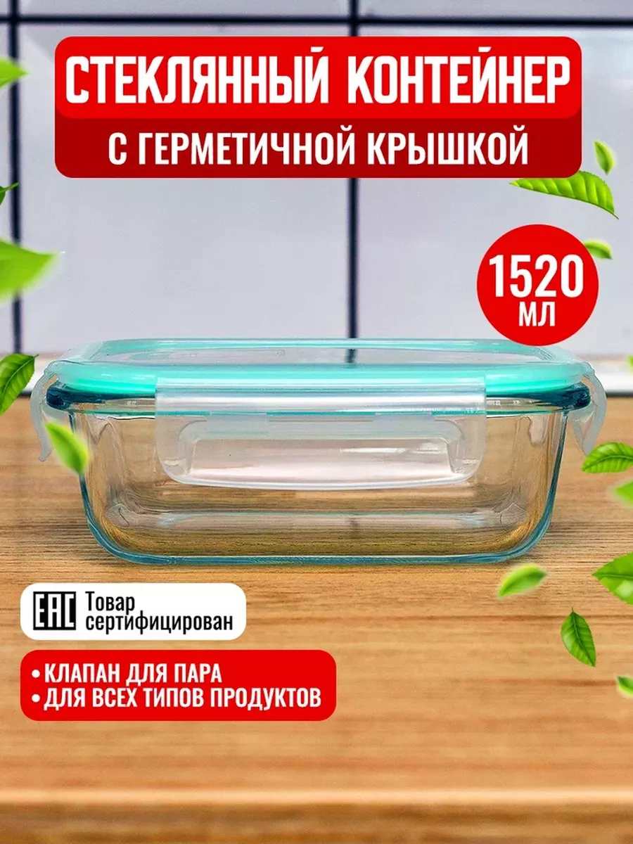 Стеклянный герметичный контейнер с крышкой 1520 мл