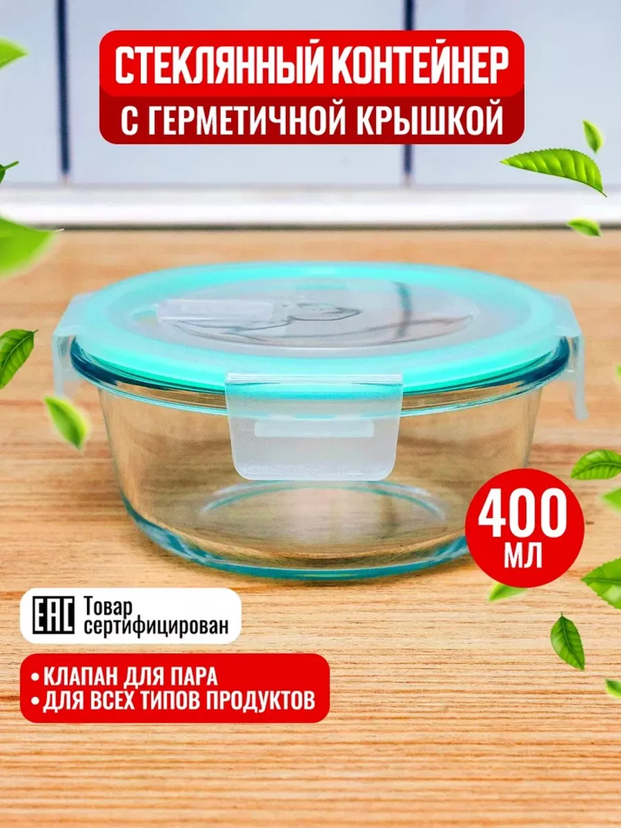 Стеклянный герметичный контейнер с крышкой 400 мл
