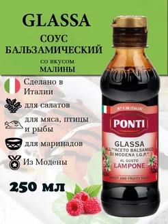 Топпинг малиновый соус крем бальзамический для салатов Ponti 209021290 купить за 357 ₽ в интернет-магазине Wildberries