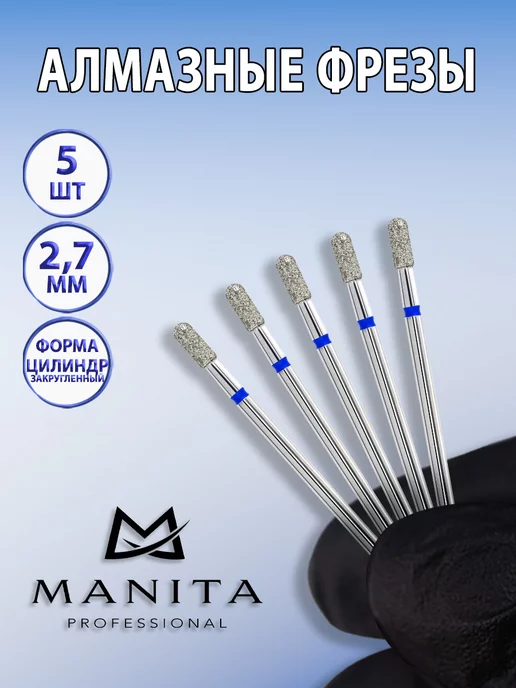 MANITA PROFESSIONAL Фреза для маникюра - 866.104.111.070.027 ФАЦС-2.7-7С, 5 шт
