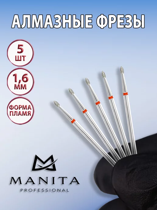 MANITA PROFESSIONAL Фреза для маникюра - 856.104.243.036.016 ФАП-1.6-3.6М, 5 шт