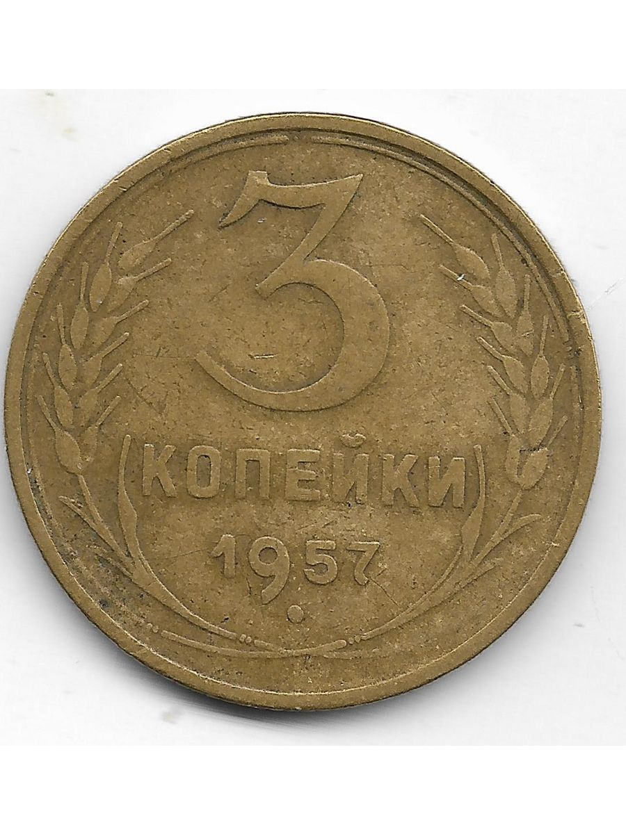 3 коп 1957. 2 Копейки 1951.