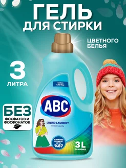 Гель для стирки АВС для цветного белья 3 литра ABC 209022446 купить за 626 ₽ в интернет-магазине Wildberries