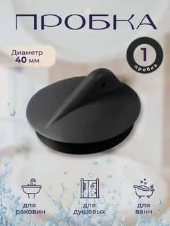 Пробка для ванны, раковины на слив 40 мм BO-NY 209022511 купить за 86 ₽ в интернет-магазине Wildberries