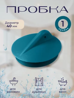 Пробка для ванны, раковины на слив 40 мм BO-NY 209022513 купить за 80 ₽ в интернет-магазине Wildberries
