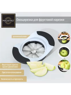 Овощерезка для фруктовой нарезки Magistro Vegan pro, 18 BayStore 209022682 купить за 376 ₽ в интернет-магазине Wildberries