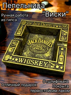 Пепельница Jack Daniels Whiskey| Виски Джек Дэниелс ViVa_Do 209023334 купить за 336 ₽ в интернет-магазине Wildberries