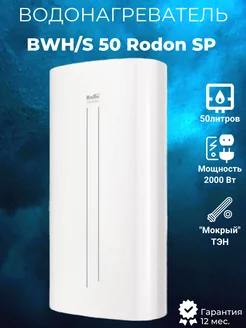 Водонагреватель BWH/S 50 Rodon SP 50 литров Ballu 209023637 купить за 15 687 ₽ в интернет-магазине Wildberries