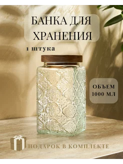 Банка стеклянная для хранения сыпучих продуктов 1000 мл ПРO ДОМ 209024174 купить за 693 ₽ в интернет-магазине Wildberries