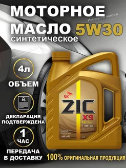 ZIC X9 FE 5W-30 синтетическое моторное масло 4л (162615) ZIC 209025750 купить за 3 255 ₽ в интернет-магазине Wildberries